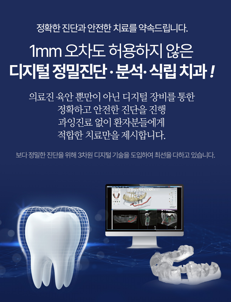 1mm 오차도 허용하지 않은 디지털 정밀진단 · 분석· 식립 치과 !