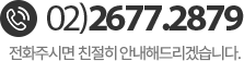 고객센터 02-2677-2879