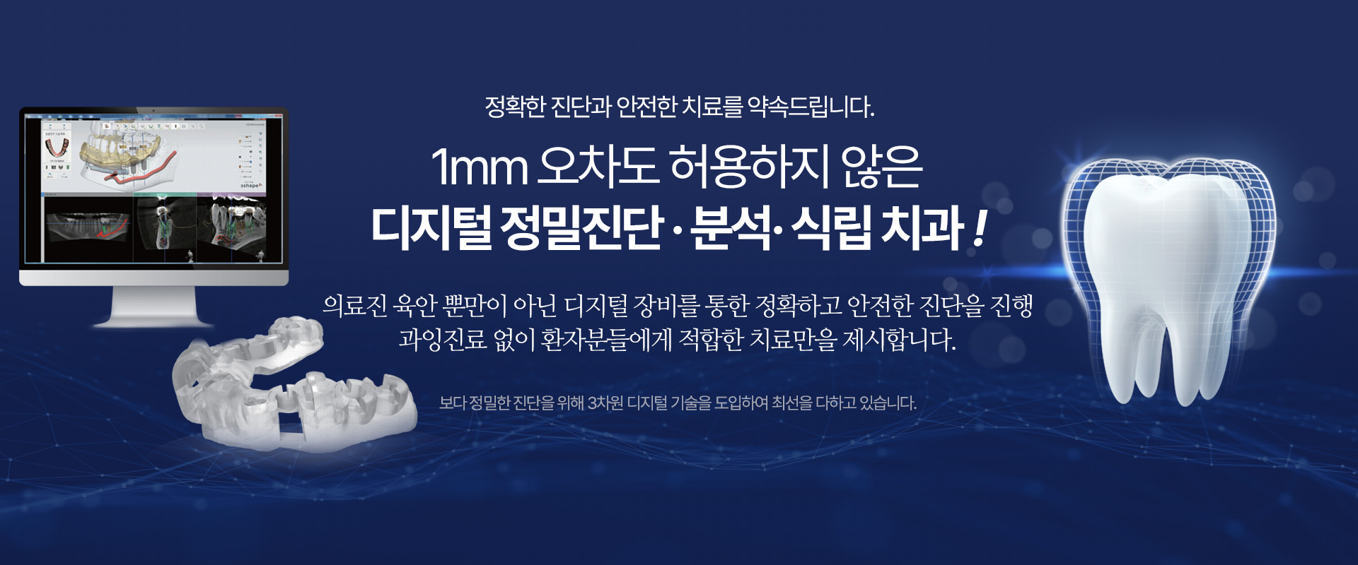 1mm 오차도 허용하지 않은 디지털 정밀진단 · 분석· 식립 치과 !